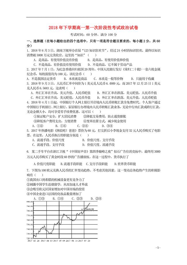 湖南省长沙县六中2018-2019学年高一政治上学期第一次阶段性考试试题（无答案）