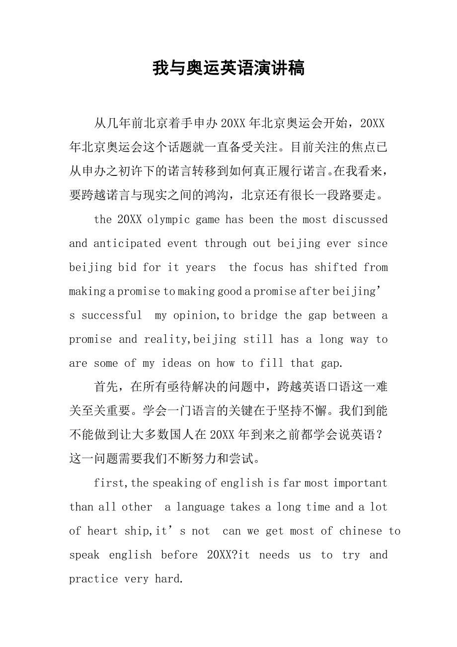 我与奥运英语演讲稿.docx_第1页