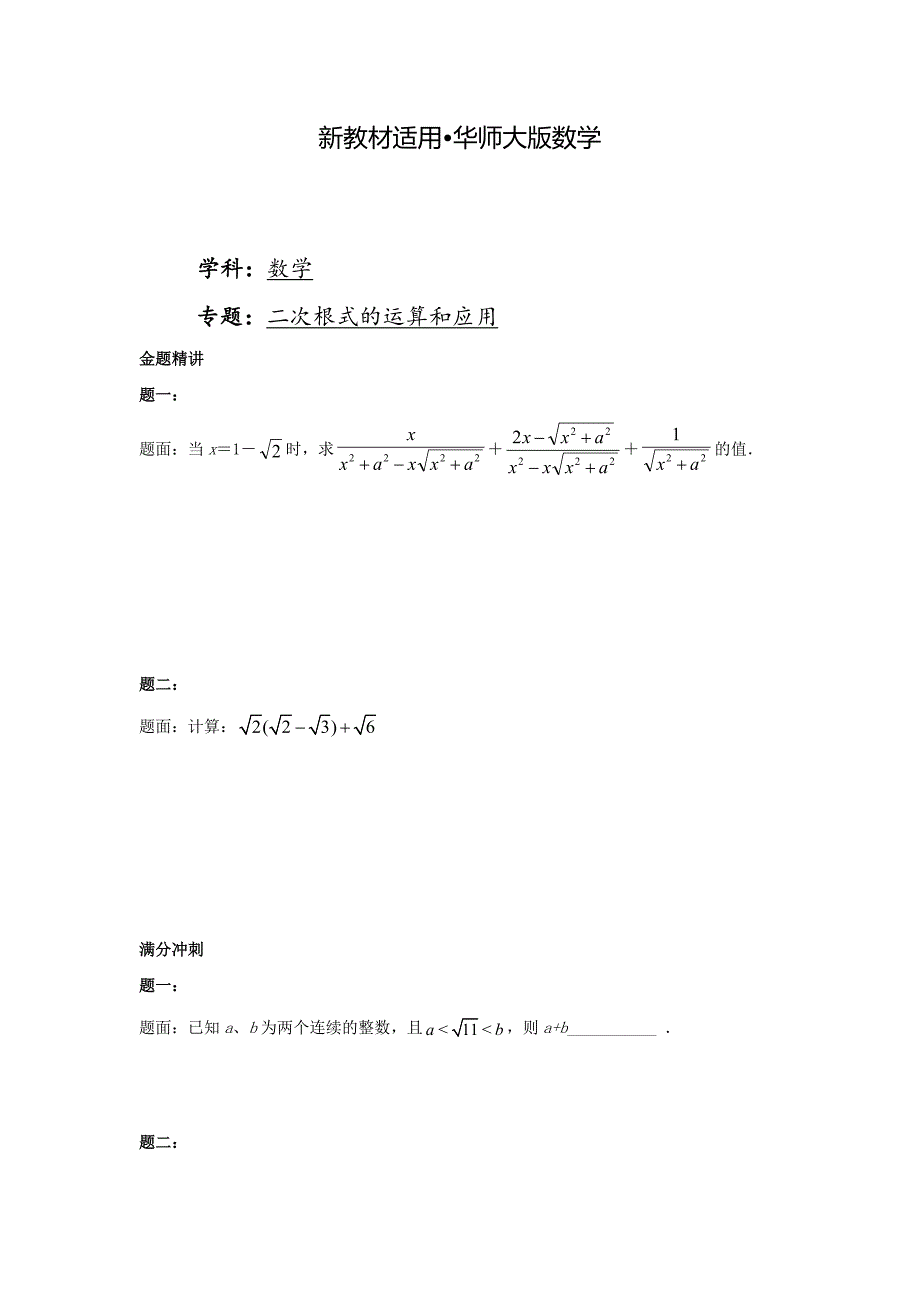 【最新教材】华师大版九年级数学下册课后练习：二次根式的运算和应用课后练习二及详解_第1页