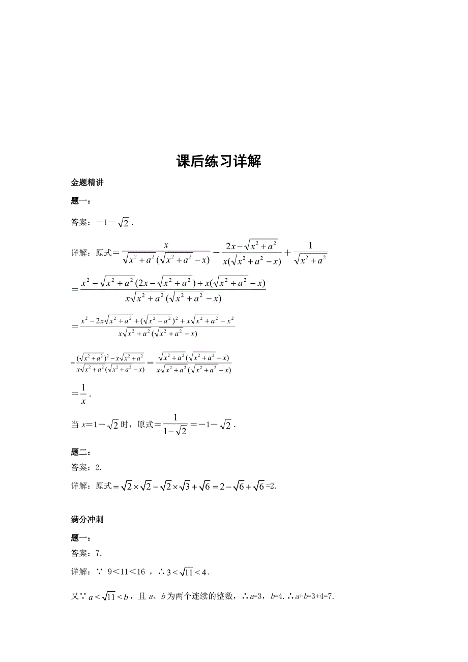 【最新教材】华师大版九年级数学下册课后练习：二次根式的运算和应用课后练习二及详解_第3页