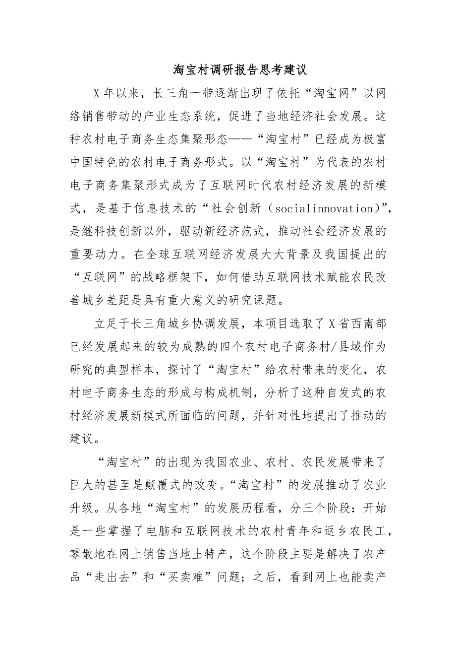 淘宝村调研报告思考建议_第1页