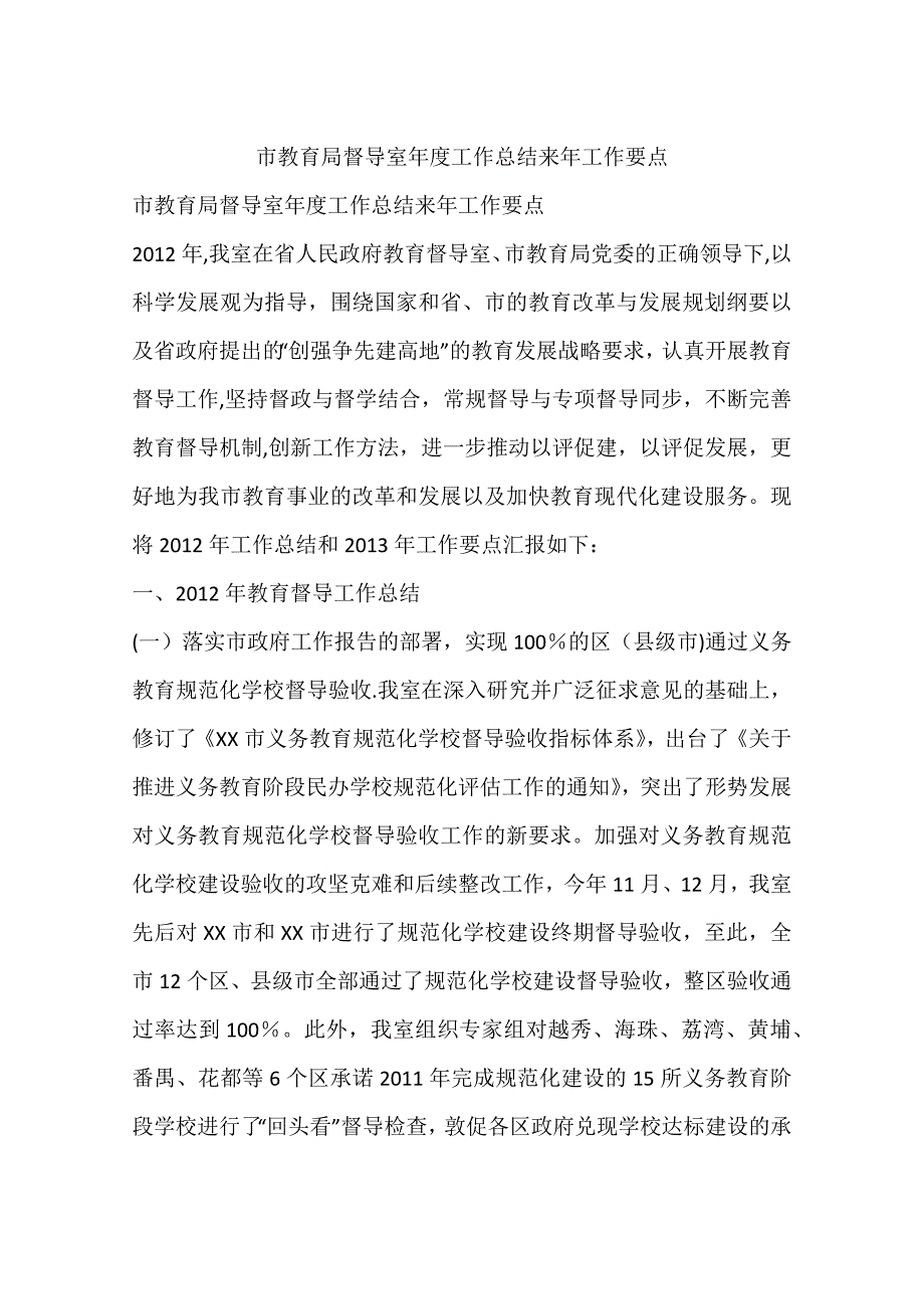 市教育局督导室年度工作总结来年工作要点_第1页