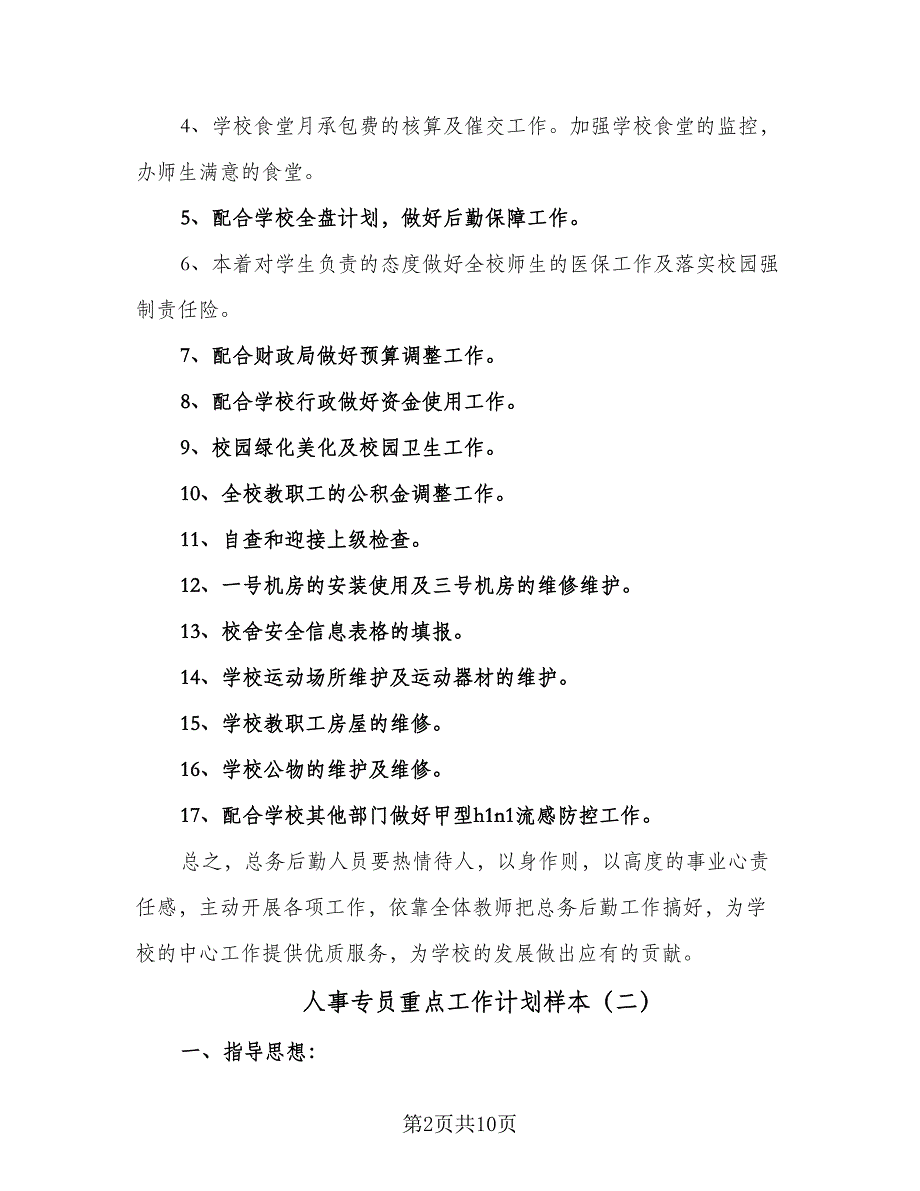 人事专员重点工作计划样本（四篇）_第2页