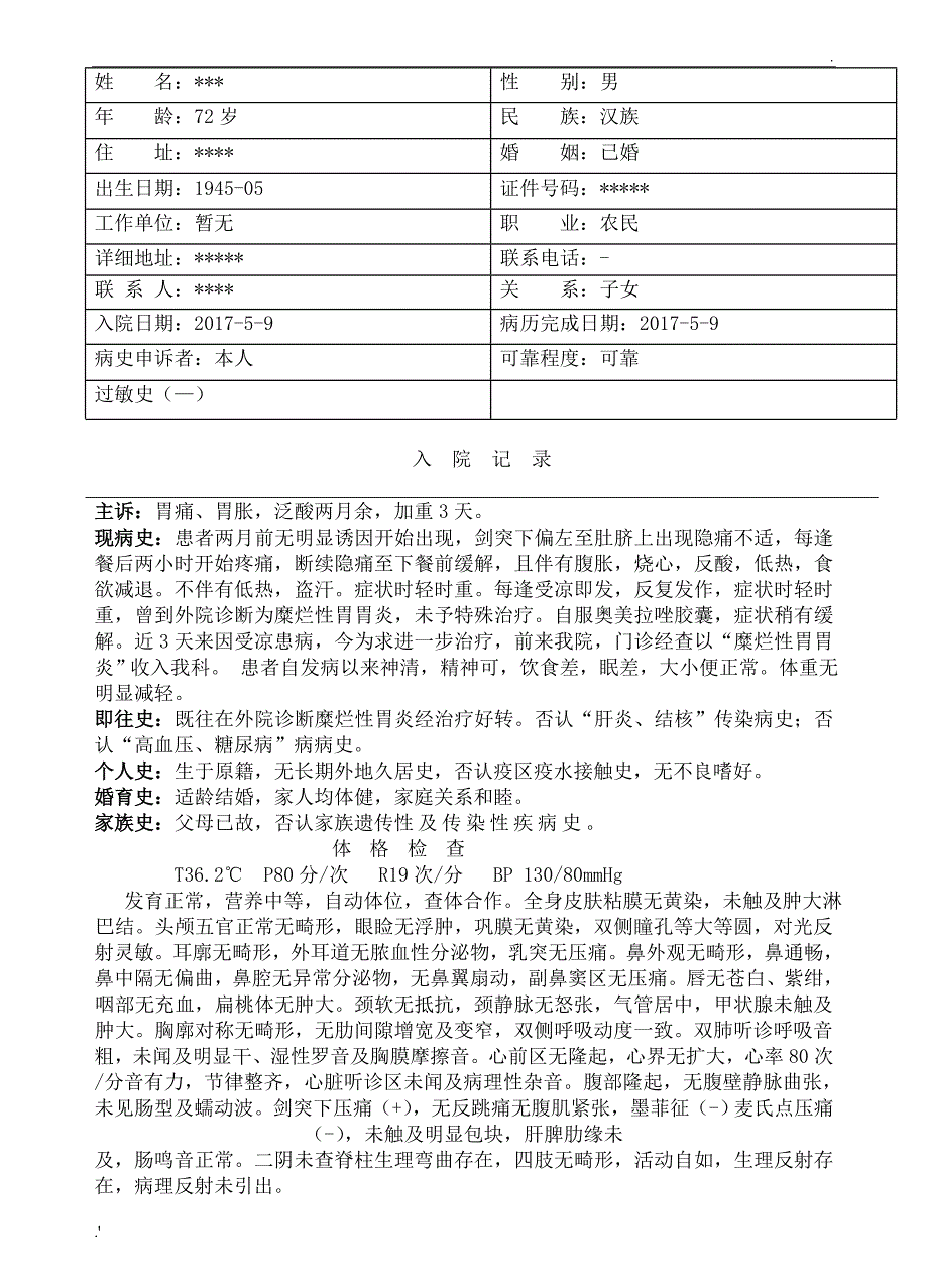 糜烂性胃炎病历模板_第1页