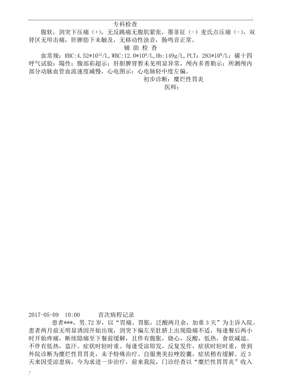 糜烂性胃炎病历模板_第2页