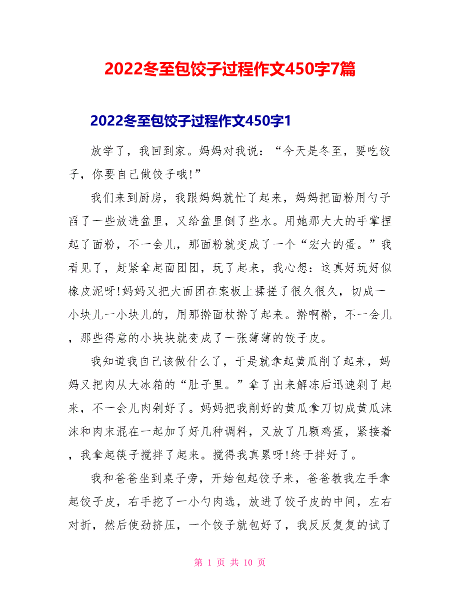 2022冬至包饺子过程作文47篇_第1页