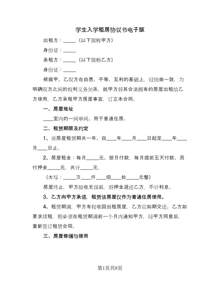 学生入学租房协议书电子版（三篇）.doc_第1页