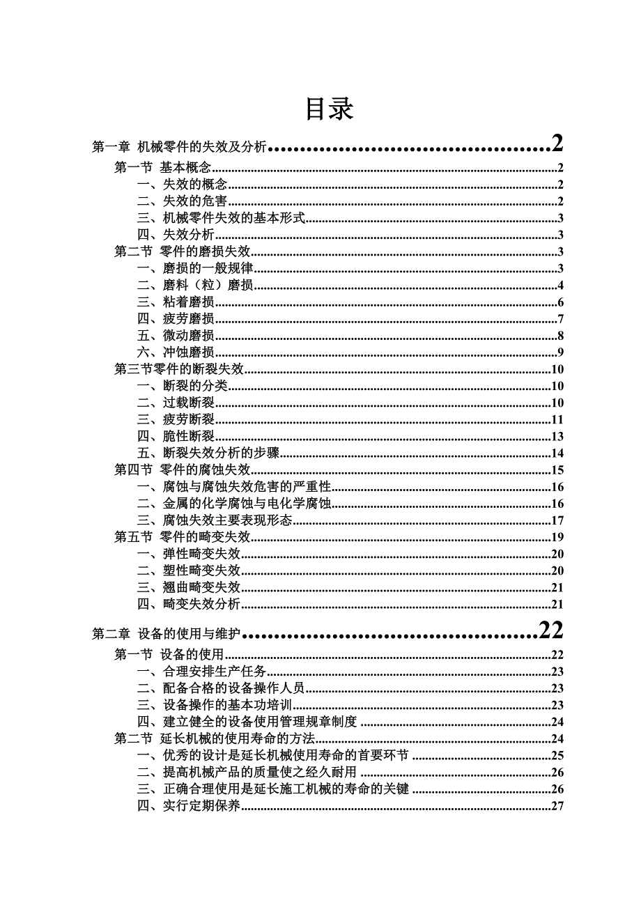 机械零件的失效及分析.doc_第1页