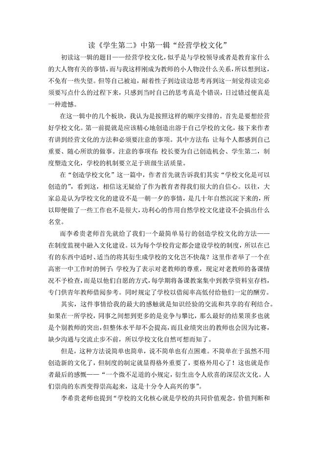 读《学生第二》中第一辑“经营学校文化”.docx