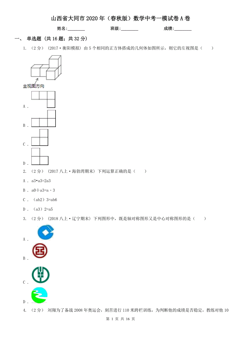 山西省大同市2020年（春秋版）数学中考一模试卷A卷_第1页