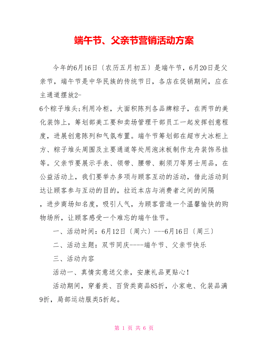 端午节、父亲节营销活动方案_第1页