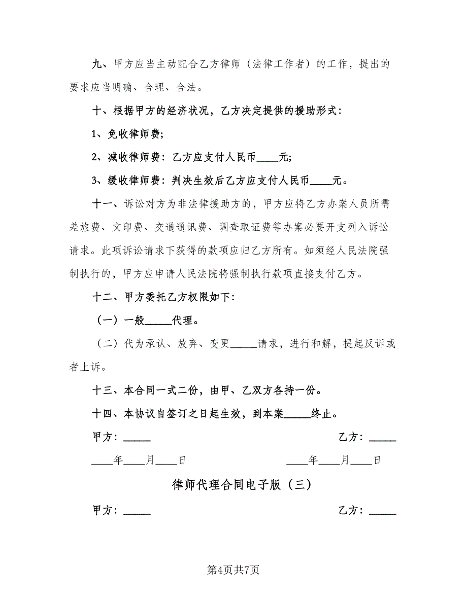 律师代理合同电子版（四篇）.doc_第4页