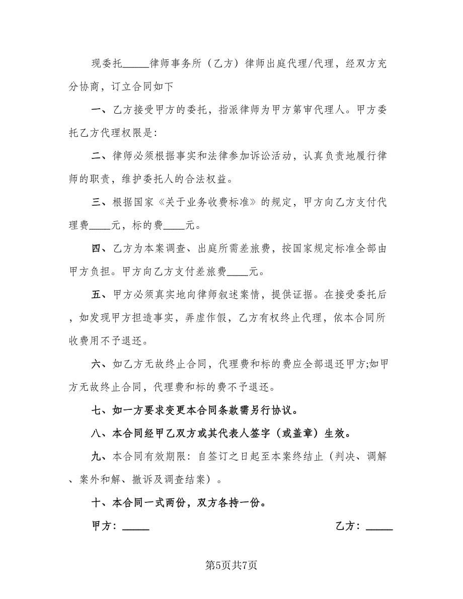 律师代理合同电子版（四篇）.doc_第5页