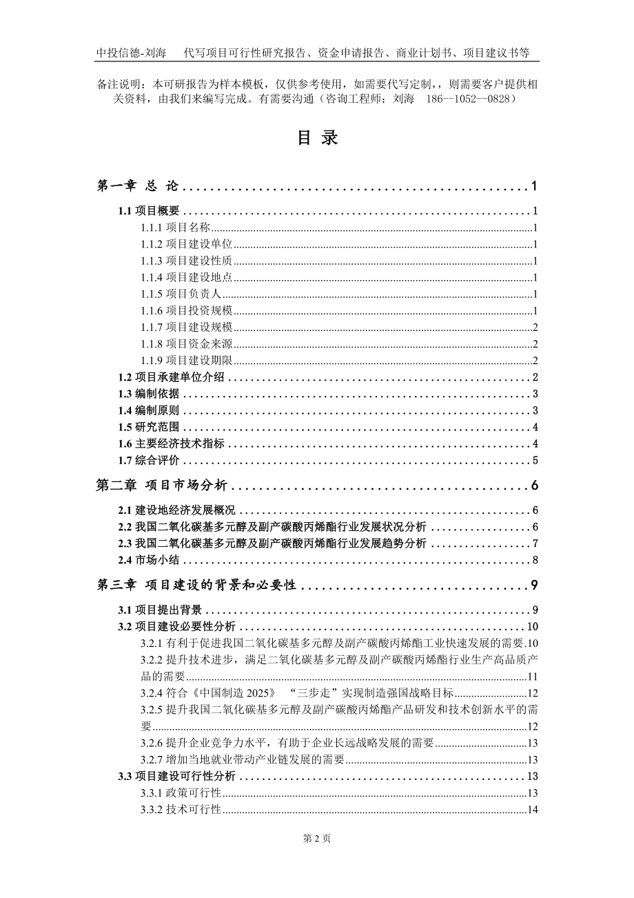 二氧化碳基多元醇及副产碳酸丙烯酯项目资金申请报告写作模板+定制代写_第2页