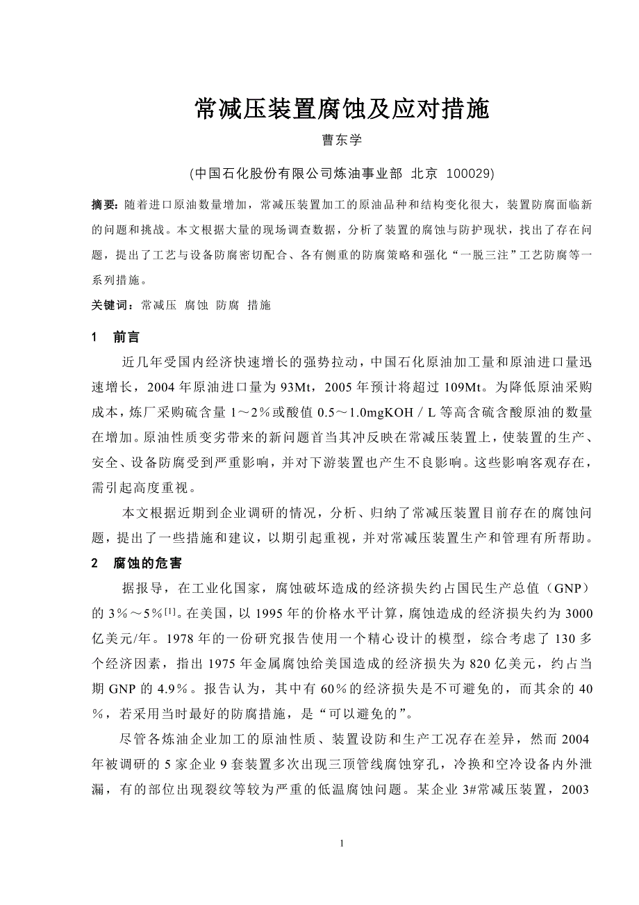 常减压装置腐蚀及应对措施_第1页