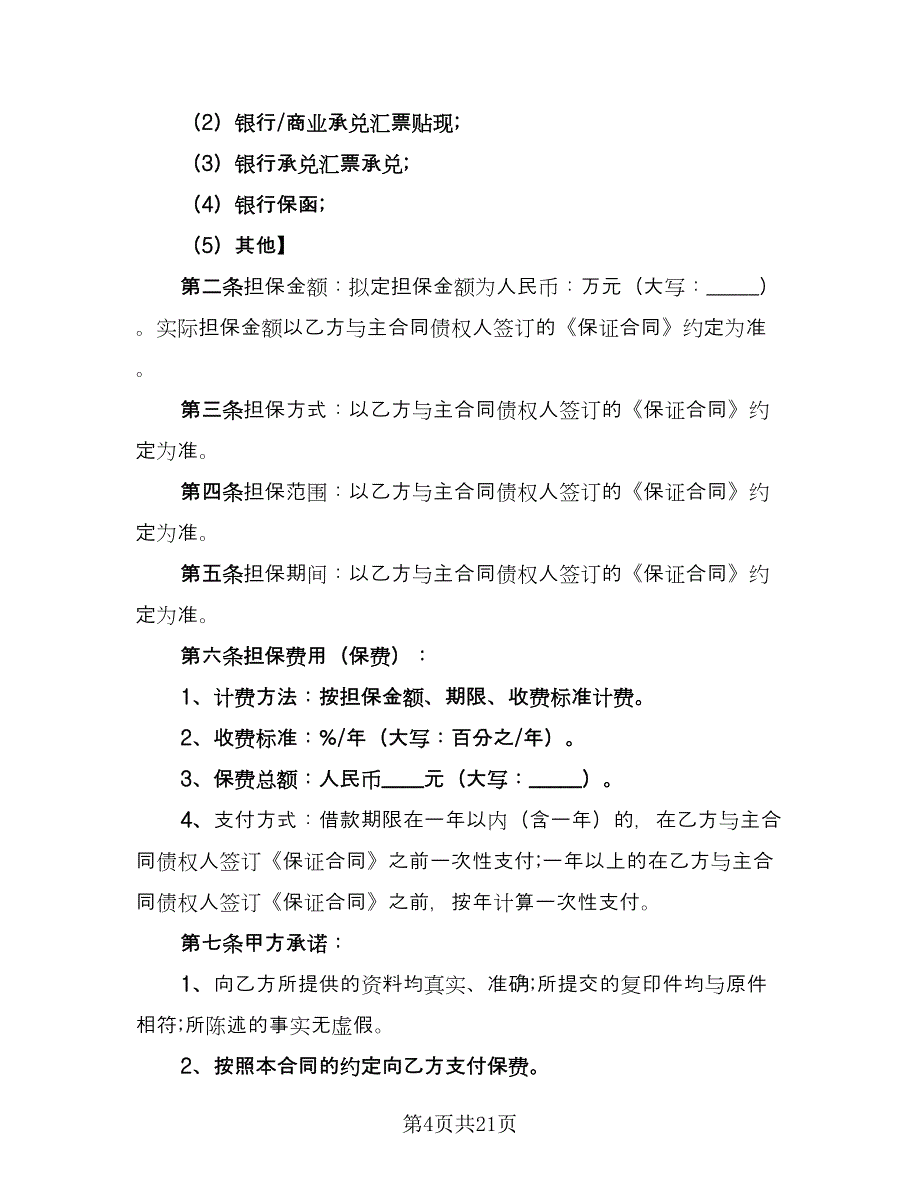 委托担保合同标准样本（六篇）_第4页