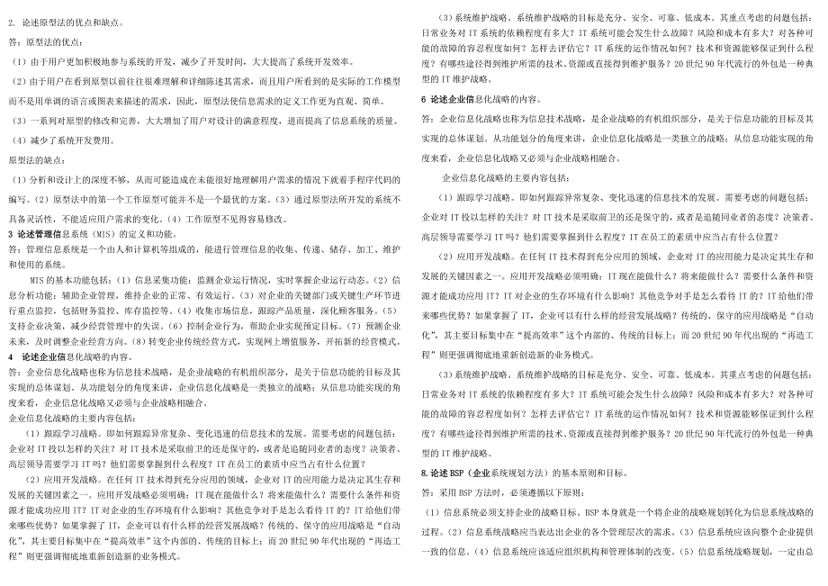 电大企业信息管理末小抄已排版小抄_第4页