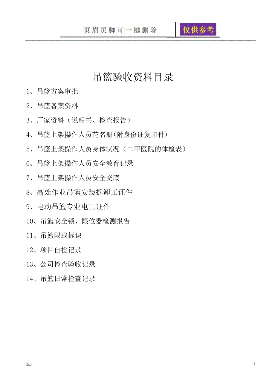 施工现场吊篮验收资料及验收表格稻谷书苑_第1页