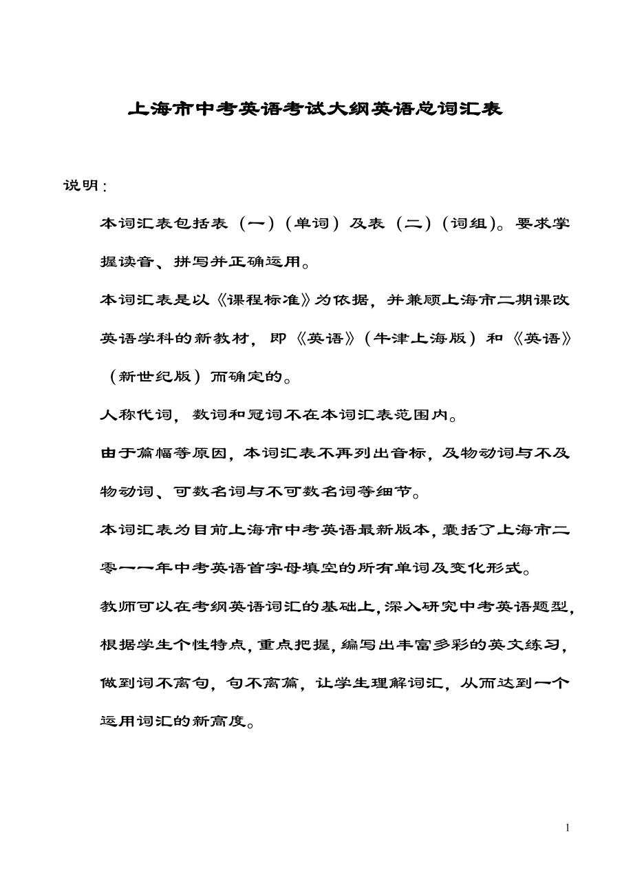 上海中考大纲词汇表.doc_第1页