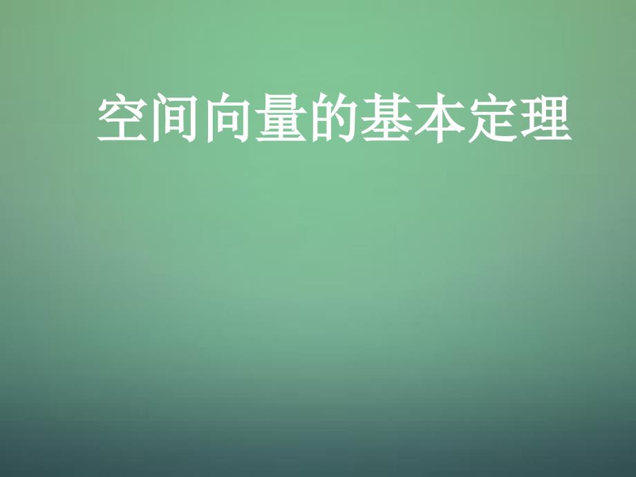 高中数学3.1空间向量基本定理课件新人教B版选修_第1页