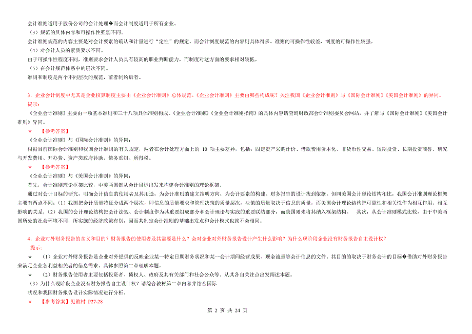 2017年电大会计制度设计期末考试试题及答案_第2页