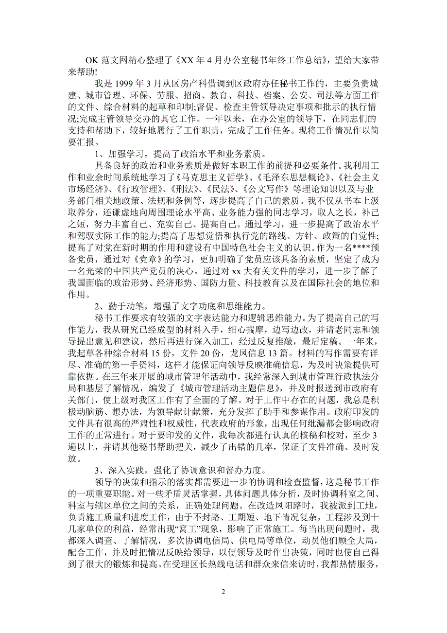 2020年4月办公室秘书年终工作总结2021年_第2页