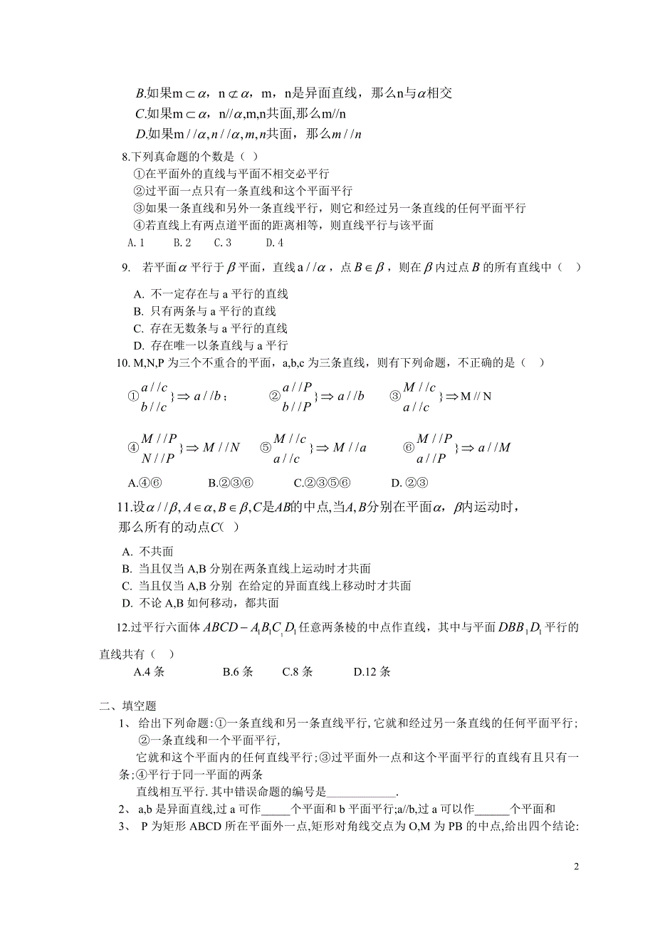 数学必修(2)线面-面面平行练习题.doc_第2页