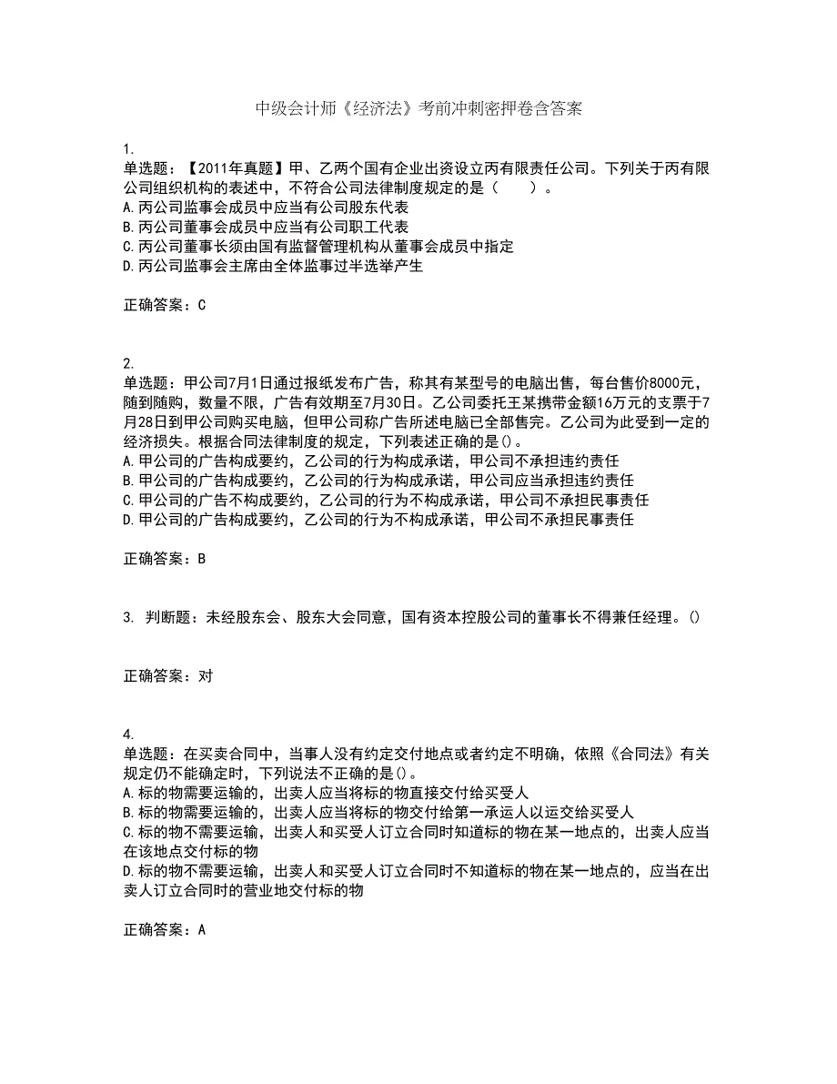 中级会计师《经济法》考前冲刺密押卷含答案16_第1页