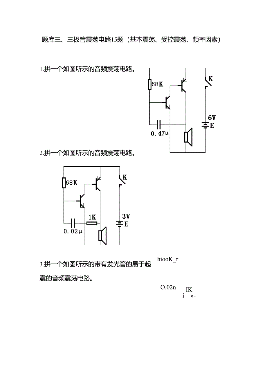 电子百拼3、三极管震荡电路15_第1页