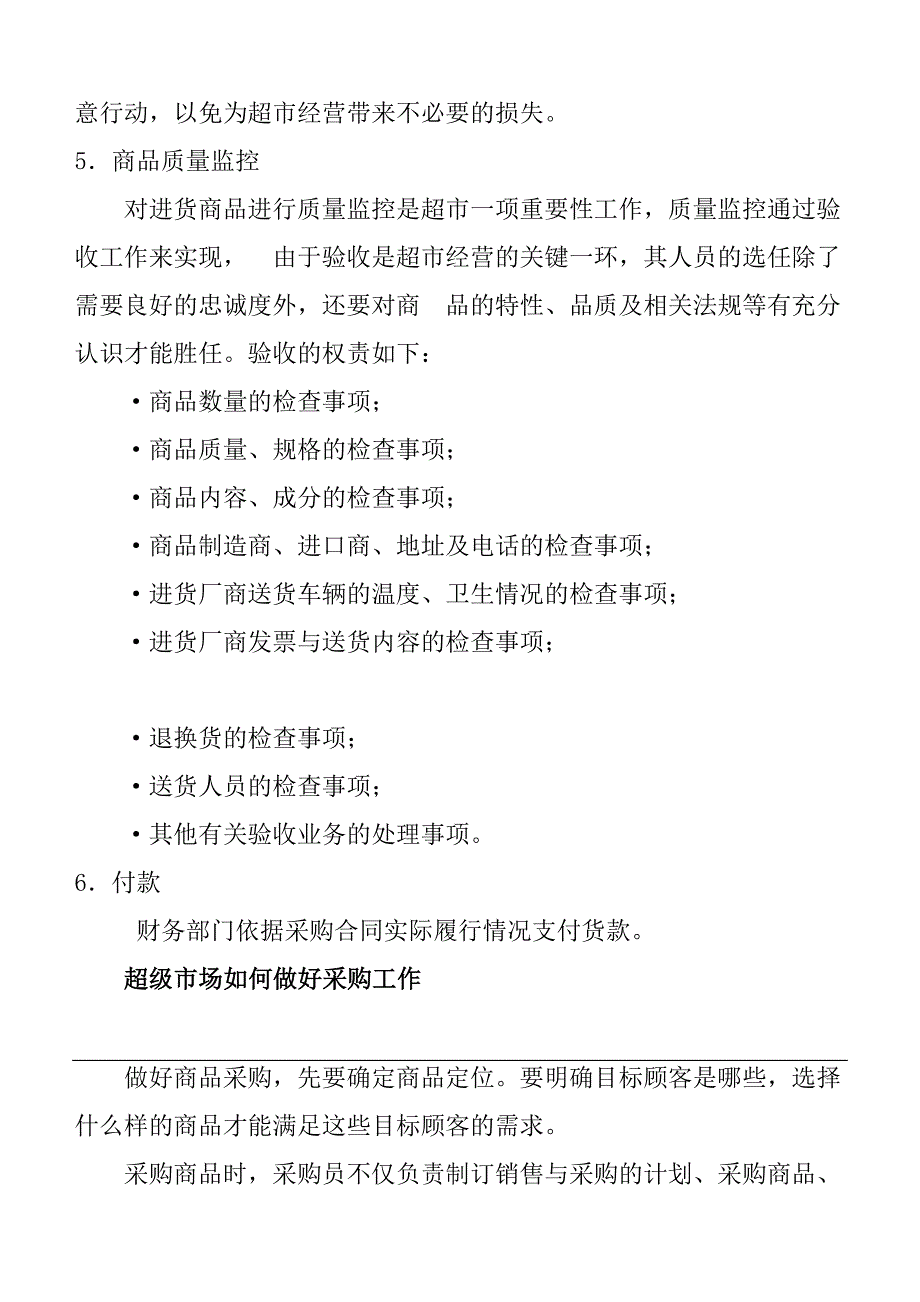 某连锁超市采购管理业务流程_第3页