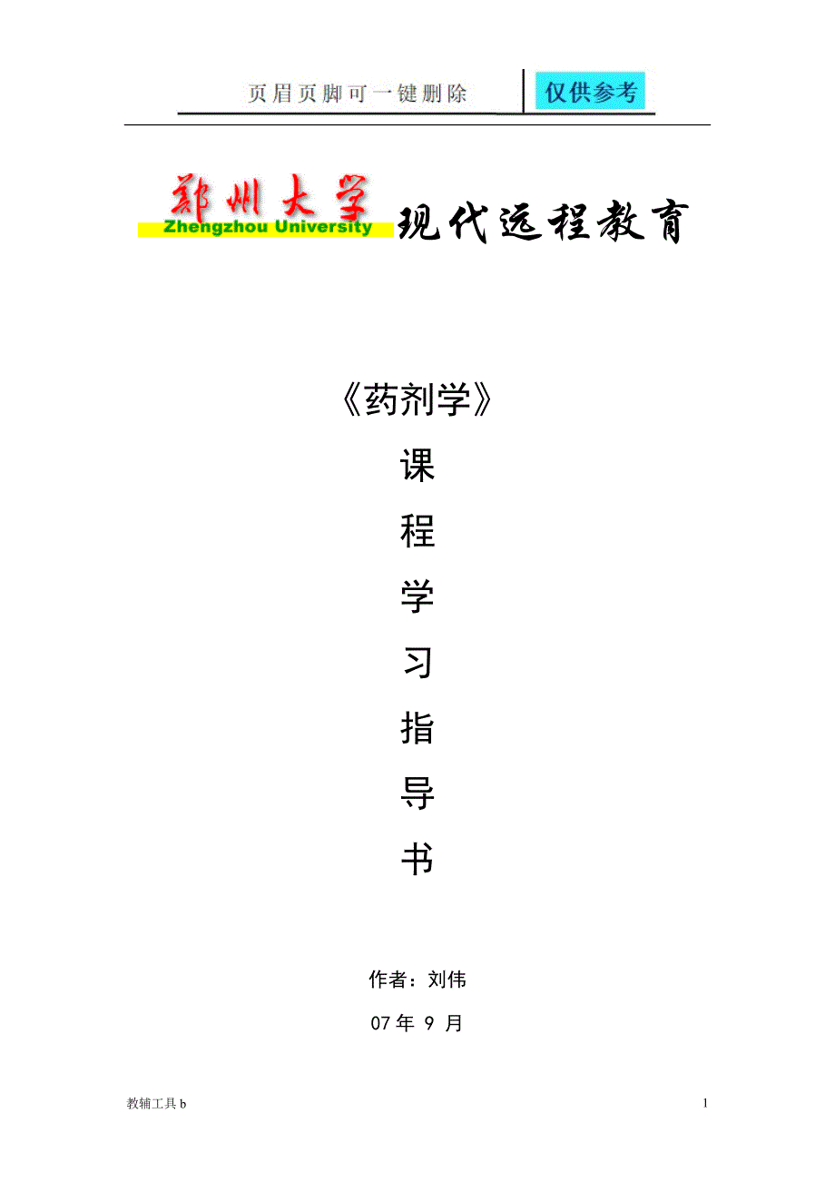 药剂学专业教育_第1页