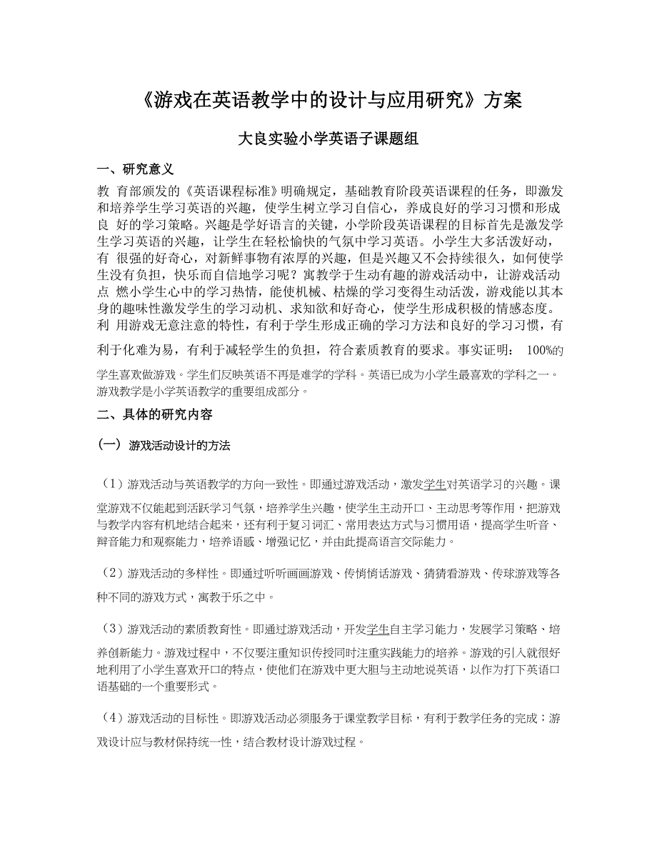 《游戏在英语教学中的设计与应用研究》方案_第1页