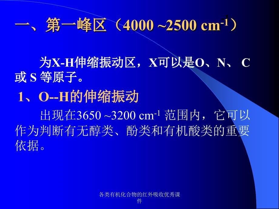 各类有机化合物的红外吸收优秀课件_第5页