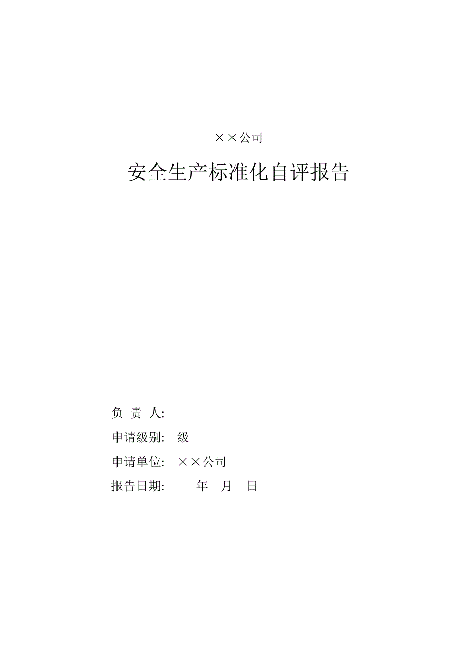 露天矿山安全标准化自评报告模板 (2)_第1页