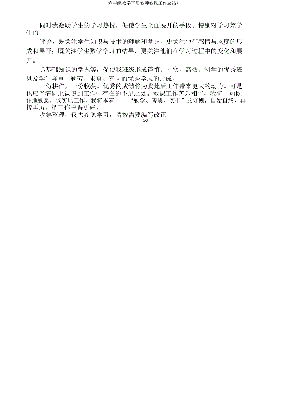 六年级数学下册教师教学工作总结归.doc_第3页