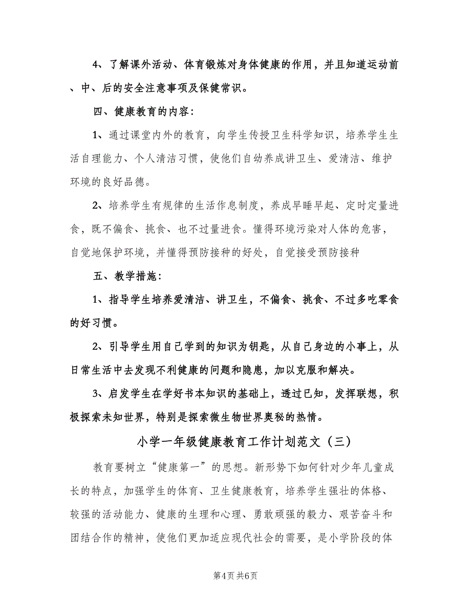 小学一年级健康教育工作计划范文（3篇）.doc_第4页