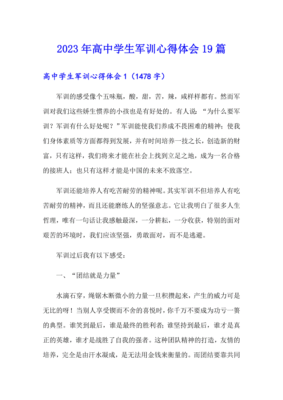 2023年高中学生军训心得体会19篇_第1页