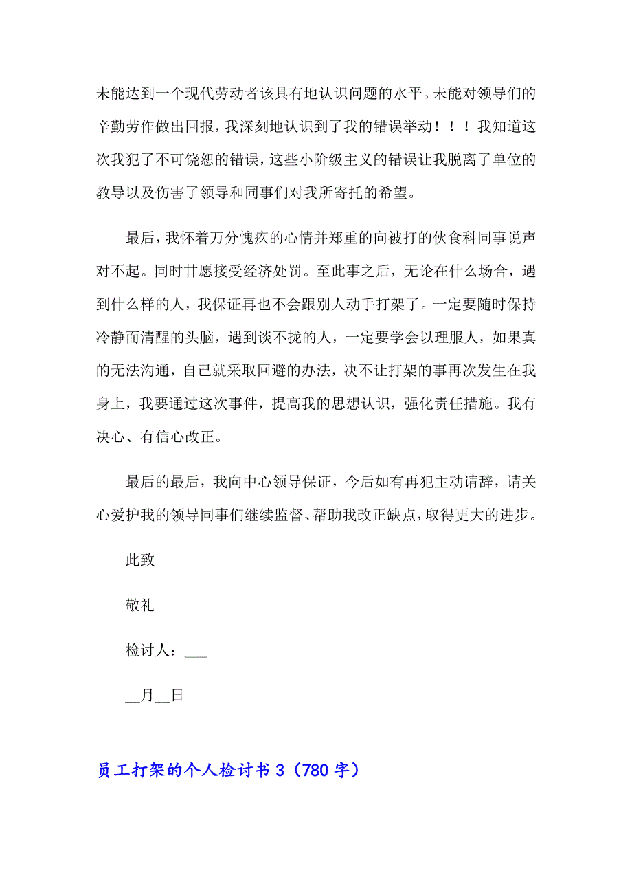 2023年员工打架的个人检讨书5篇_第4页