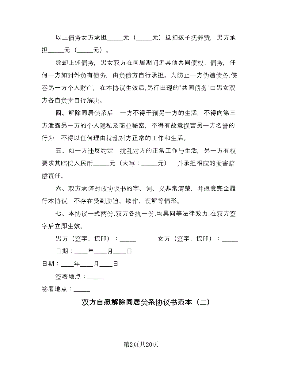 双方自愿解除同居关系协议书范本（11篇）.doc_第2页