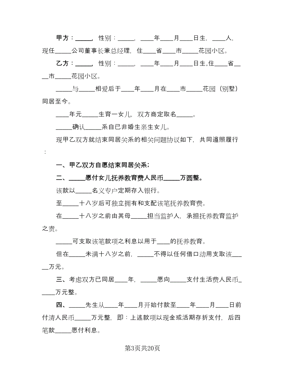 双方自愿解除同居关系协议书范本（11篇）.doc_第3页