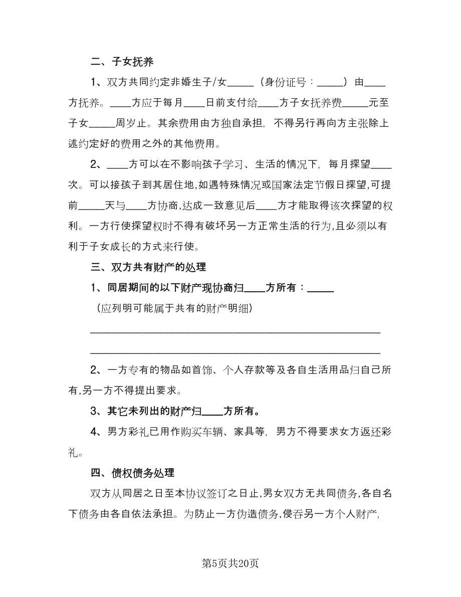 双方自愿解除同居关系协议书范本（11篇）.doc_第5页