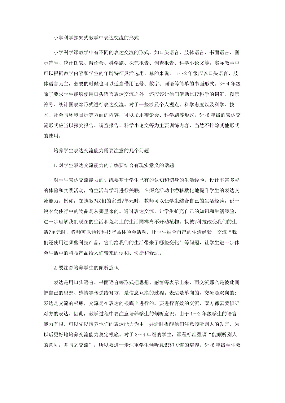 2023年小学低段科学课堂上的表达与交流.docx_第4页