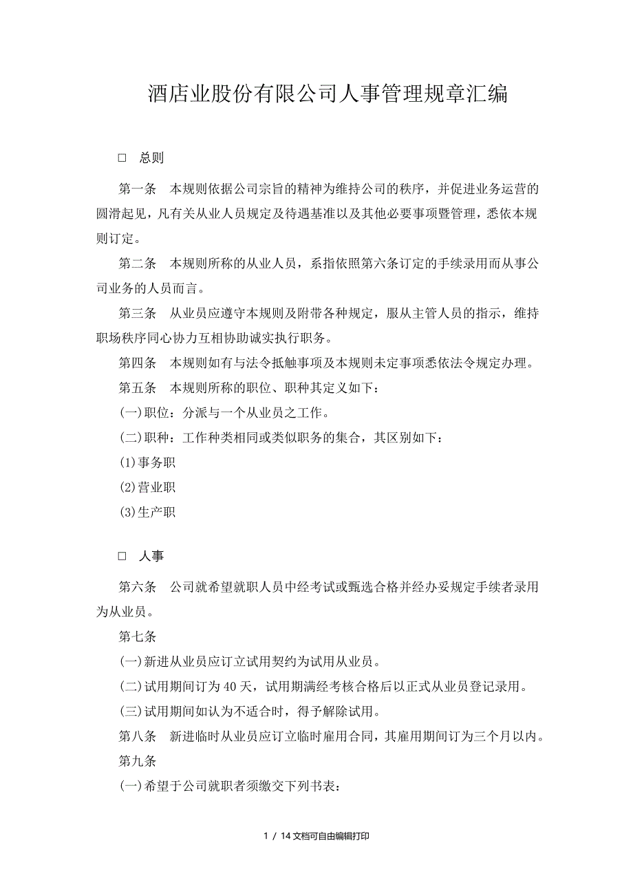 酒店业股份有限公司人事管理规章汇编_第1页