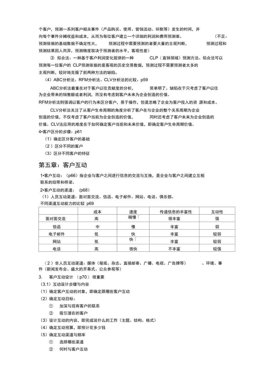 客户关系管理知识总结汇编_第5页