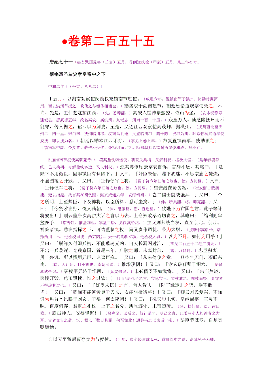 资治通鉴》胡三省音注卷255.doc_第1页