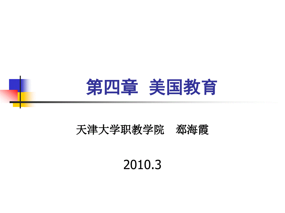 讲义7美国教育历史沿革文件课件_第1页