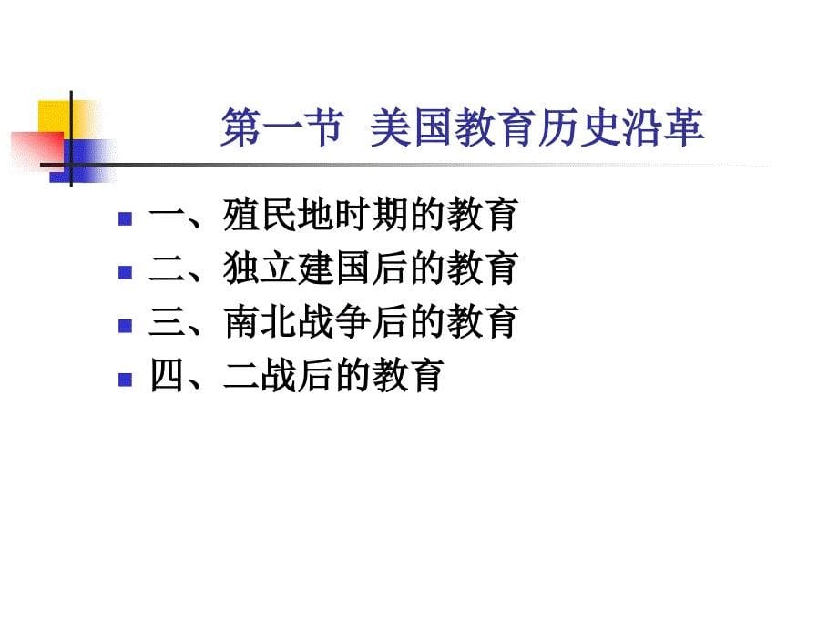 讲义7美国教育历史沿革文件课件_第5页