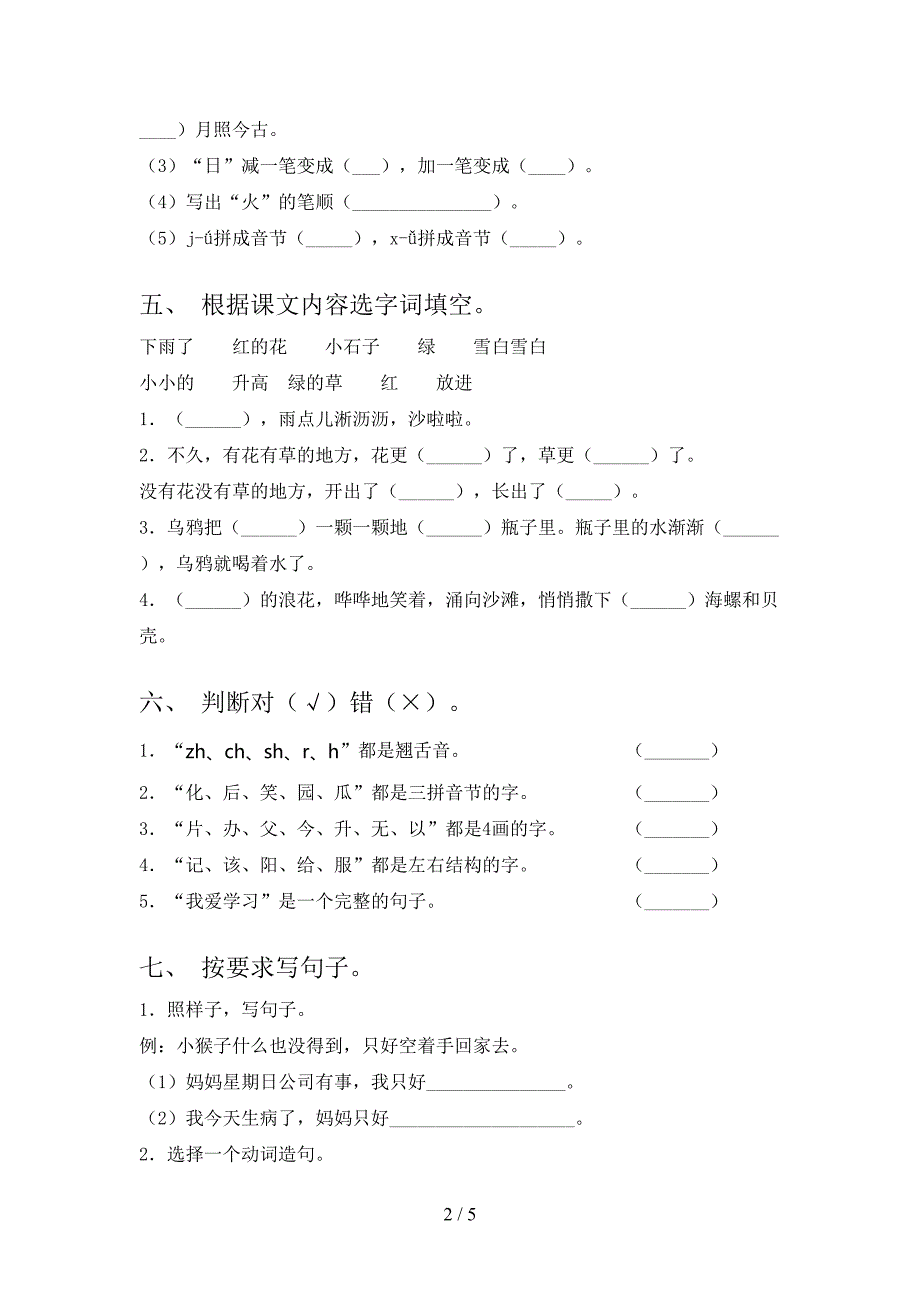 沪教版一年级语文上学期第一次月考考试汇集_第2页