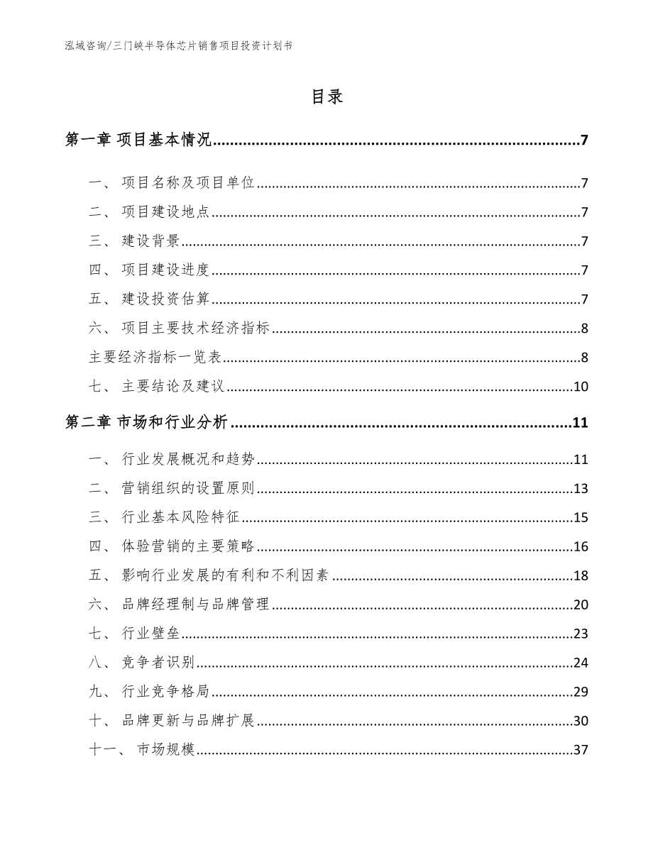 三门峡半导体芯片销售项目投资计划书范文模板_第2页