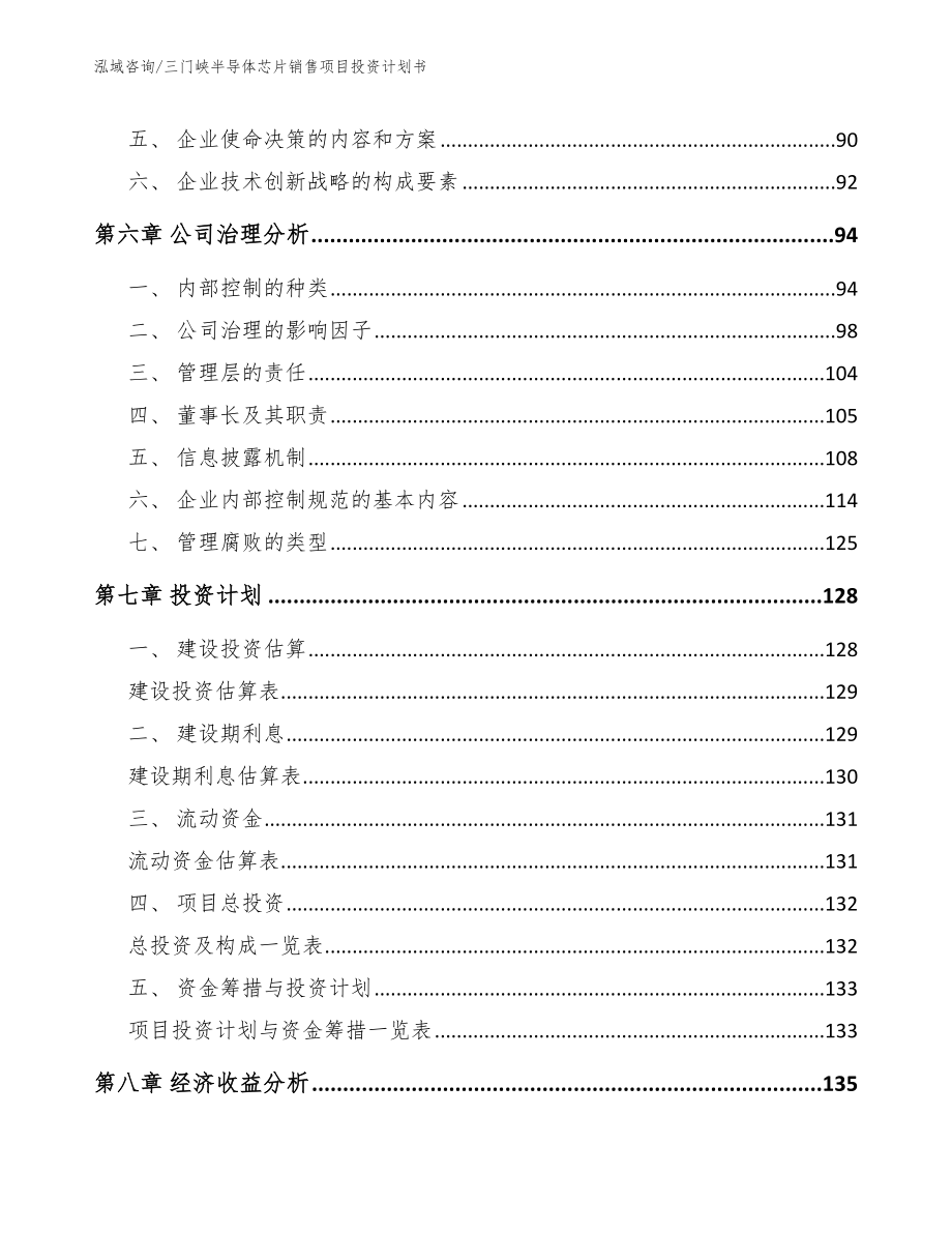 三门峡半导体芯片销售项目投资计划书范文模板_第4页